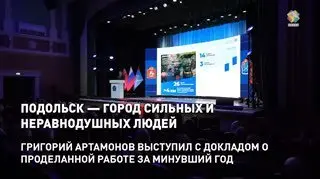 Подольск: Достижения 2025 года и поддержка участников СВО