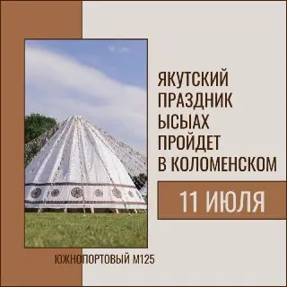 Праздник Якутской Культуры: Ысыах в Коломенском 11 июля