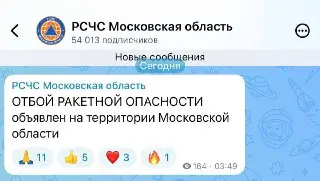Отбой ракетной опасности в Московской области: что нужно знать