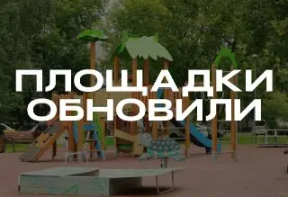 Обновление детских и спортивных площадок в районе