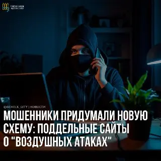 Мошенники атакуют: новые схемы с поддельными сайтами о безопасности