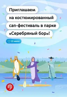 Костюмированный Сап-Фестиваль в Москве: Присоединяйтесь к веселью!