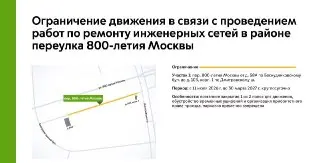 Ремонт сетей на переулке 800-летия Москвы: ограничения движения