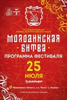 Молодинская битва 2026: Реконструкция исторического сражения