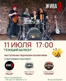 Летний Концерт Живой Музыки в Истре: Вход Свободный!