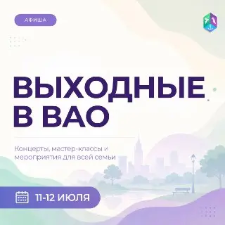 Лучшие события выходных в ВАО: Фестивали и мастер-классы