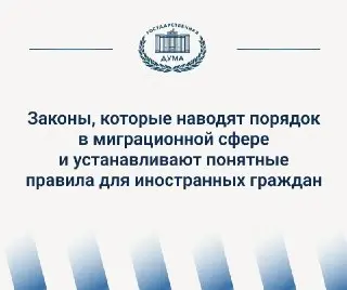 Госдума ужесточила миграционные законы для иностранных граждан