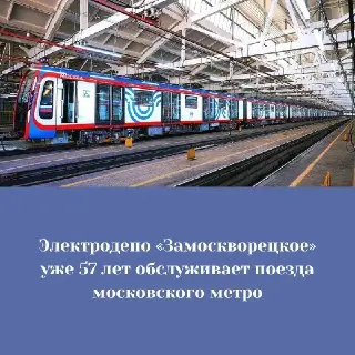 Электродепо «Замоскворецкое»: 57 лет обслуживания московского метро