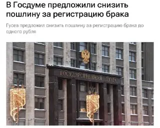 Госдума предлагает снизить госпошлину за регистрацию брака до ₽1