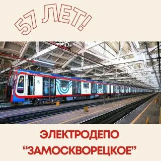 Электродепо «Замоскворецкое»: 57 лет рекордов и инноваций