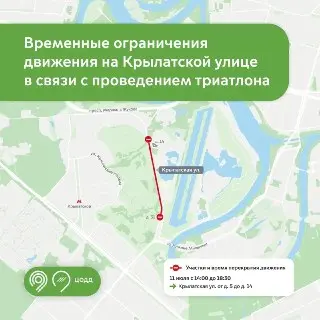 Перекрытие Крылатской улицы 11 июля из-за триатлона