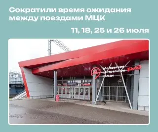 МЦК продлит вечерние рейсы в июле: новые расписания
