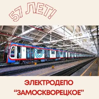 57 лет Электродепо «Замоскворецкое»: Рекорды и достижения