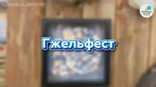 Гжельфест: Фестиваль Искусств с Мастер-классами и Экспозициями