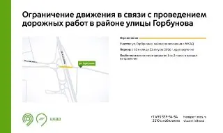 Дорожные Работы: Ограничение Движения на Улице Горбунова