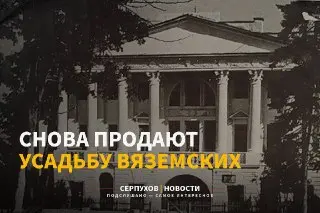 Усадьба Вяземских снова на продаже: цена выросла до 49,9 млн рублей