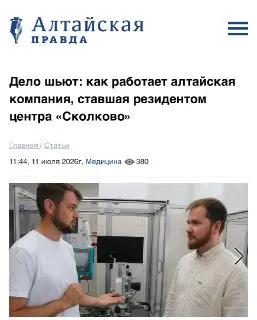 Барнаульская Компания Стала Резидентом «Сколково» и Запустит Новые Устройства