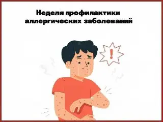 Неделя профилактики аллергии: советы по снижению рисков