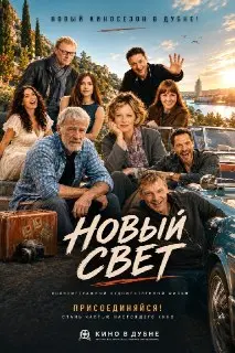 Присоединяйтесь к съемкам фильма «Новый свет» в Дубне!