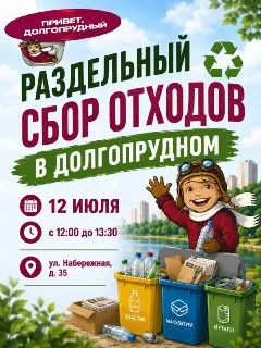 В Долгопрудном пройдет акция по раздельному сбору отходов