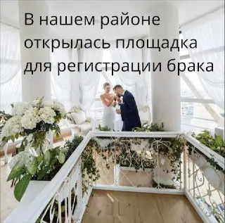 В Москве открыли новую площадку для выездной регистрации брака