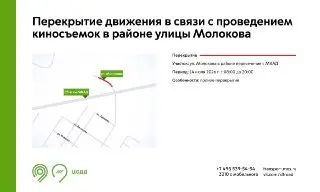 14 июля: Перекрытие движения на улице Молокова из-за киносъёмок