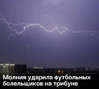 Молния поразила зрителей на футбольном матче: двое пострадавших