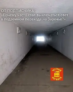 Проблемы с освещением в подземном переходе: безопасность под угрозой