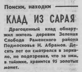 В Подмосковье найден клад из 95 золотых монет