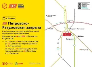 Закрытие станции Петровско-Разумовская: поезда МЦД-3 изменят маршрут