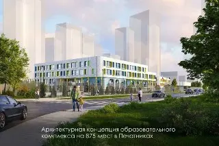 Новый образовательный комплекс на 875 мест появится в Печатниках