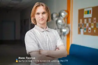 Московский школьник Иван Пругло стал золотым призером физической олимпиады