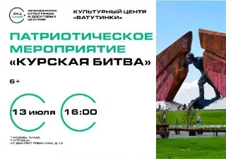 Патриотическое мероприятие «Курская битва» в Троицке