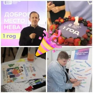 Волонтёрский центр «Доброе место. Нева» отпраздновал первую годовщину