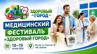 Фестиваль «Здоровый город»: Узнайте о своем здоровье в Москве