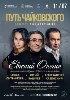 Гала-концерт «Путь Чайковского» в усадьбе Плещеево: Не пропустите!