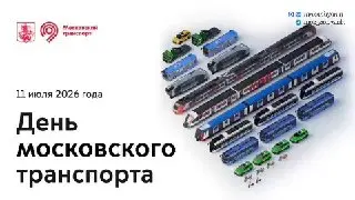 Сергей Собянин поздравил москвичей с Днём транспорта