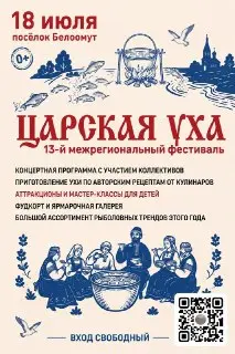 Фестиваль «Царская уха» в Белоомуте: праздник вкуса и музыки