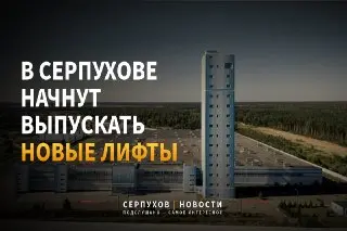 В Серпухове запустят производство скоростных лифтов и эскалаторов
