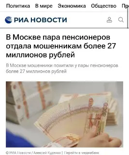 Мошенники обманули пенсионеров на 27 миллионов рублей в Москве