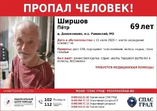 Пропал 69-летний Пётр Ширшов: требуется помощь!