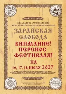 Зарайский Ратный Сбор и Слобода Перенесены на 2027 Год