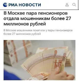 Пенсионеры потеряли 27,2 млн рублей из-за мошенников в Москве