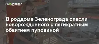 В Москве спасли новорожденного с редкими осложнениями