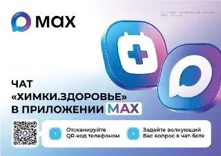 Запущен чат «Химки.Здоровье» для связи с медучреждениями