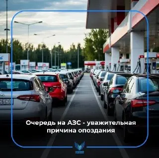 Очереди на АЗС: ФНПР признал их причиной опоздания