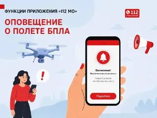 Приложение «112 МО»: защита от БПЛА и экстренная помощь