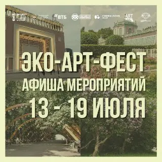 Эко-арт-фест: неделя творчества и экологии