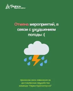 Парки Красногорска отменяют анимацию из-за непогоды