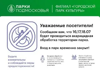 Парк закроют на три дня: обработка от клещей